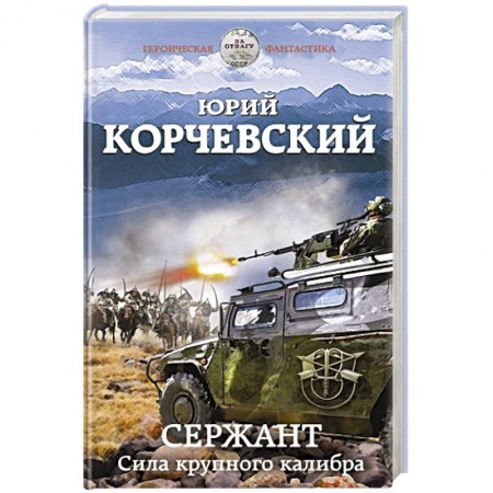 Фантастика, фэнтези, книга Сержант. Сила крупного калибра