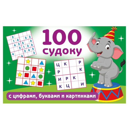 Досуг, творчество и кулинария, книга 100 судоку с цифрами, буквами и картинками