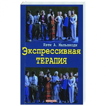 книга Экспрессивная терапия с доставкой по Франции Специальная медицина, книга Экспрессивная терапия