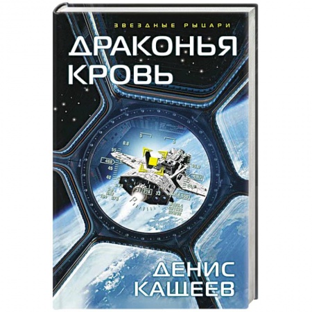 Фантастика, фэнтези, книга Драконья кровь