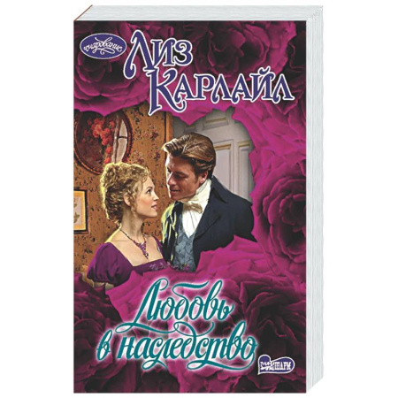 Любовный роман, книга Любовь в наследство