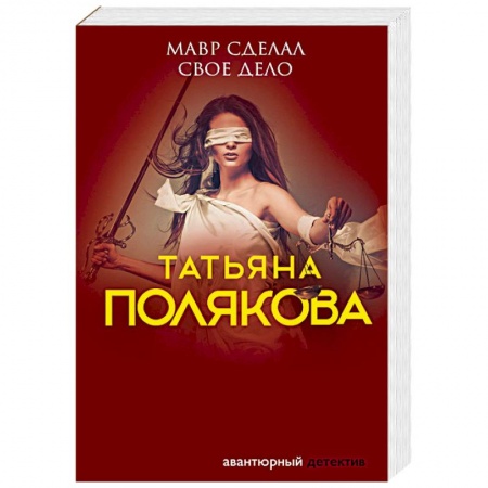 Детективы, триллеры, книга Мавр сделал свое дело