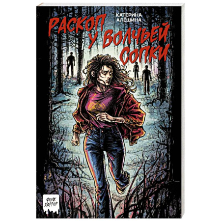 Фантастика, фэнтези, книга Раскоп у Волчьей сопки