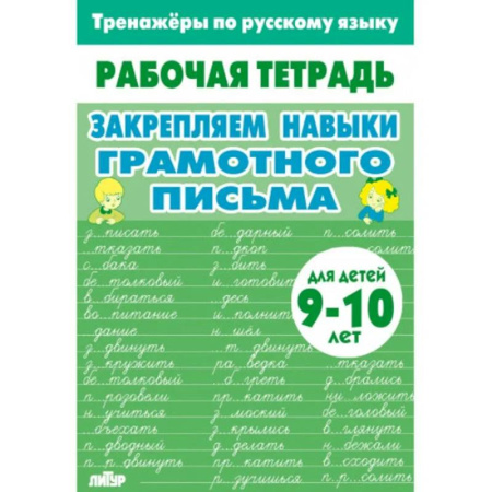 Дошкольникам, книга Закрепляем навыки грамотного письма