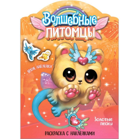 Досуг, творчество и кулинария, книга Волшебные питомцы. Золотые пески