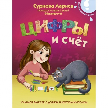 Дошкольникам, книга Цифры и счёт: учимся вместе с Дуней и котом Киселём