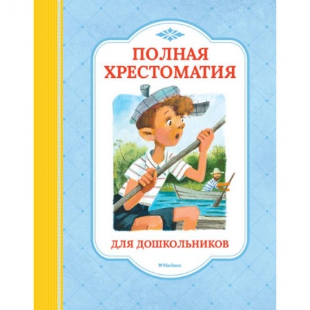 Дошкольникам, книга Полная хрестоматия для дошкольников