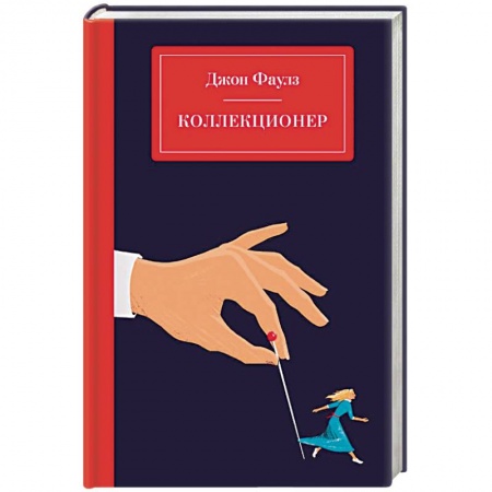 Детективы, триллеры, книга Коллекционер