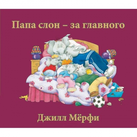 Проза для детей, книга Папа слон-за главного