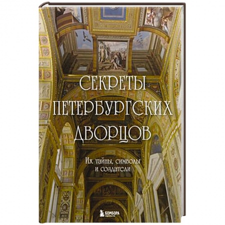 Культура, искусство, книга Секреты петербургских дворцов. Их тайны, символы и создатели