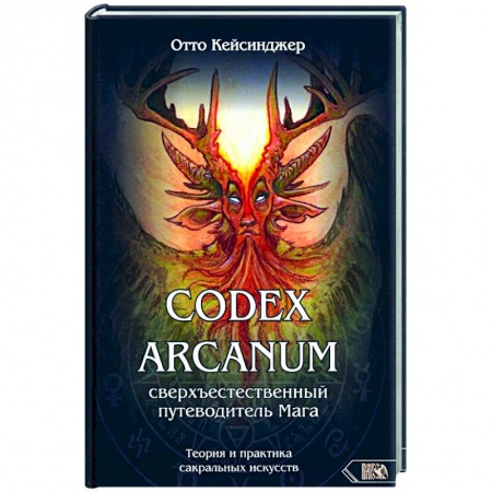 Магия и колдовство, книга Кодекс Арканум. Сверхъестественный путеводитель мага