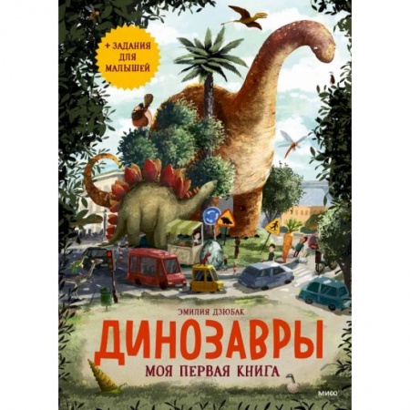 Познавательная литература, книга Динозавры. Моя первая книга