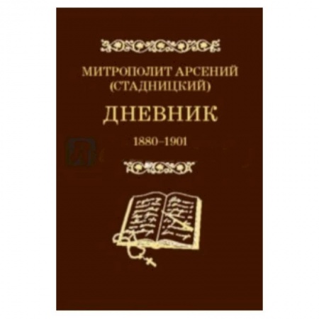 Книги, книга Дневник. Том 1. 1880-1901. Митрополит Арсений (Стадницкий)