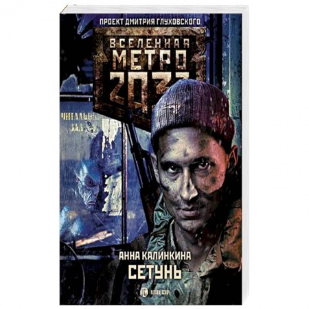 Фантастика, фэнтези, книга Метро 2033: Сетунь