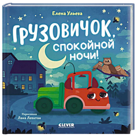 Книги для самых маленьких (0-3 года), книга Грузовичок, спокойной ночи!