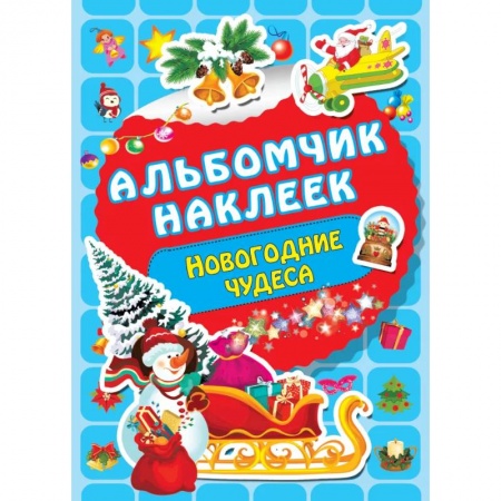 Досуг, творчество и кулинария, книга Новогодние чудеса