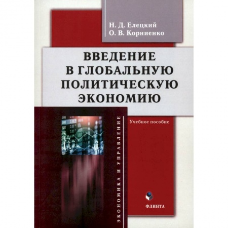 Экономика, книга Введение в глобальную политическую экономию