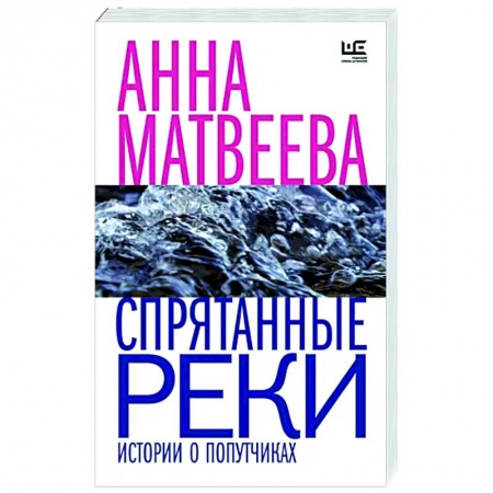 Классика, современная литература, книга Спрятанные реки
