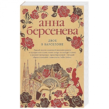 Любовный роман, книга Двое в Барселоне