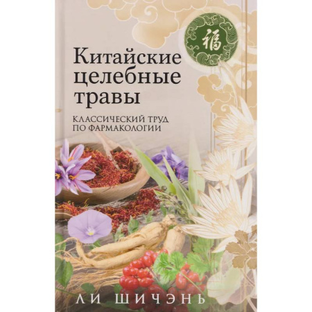 Фармакология. Рецептура. Токсикология, книга Китайские целебные травы. Классический труд по фармакологии
