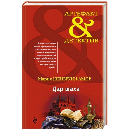 Детективы, триллеры, книга Дар шаха