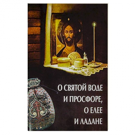 Христианство, книга О святой воде и просфоре, о елее и ладане