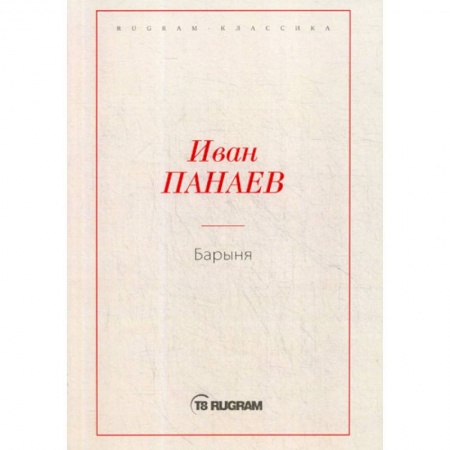 Классика, современная литература, книга Барыня