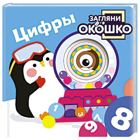 Дошкольникам, книга Загляни в окошко! Цифры