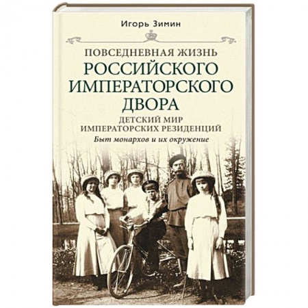 Всемирная история, книга Детский мир императорских резиденций. Быт монархов и их окружение. Повседневная жизнь.