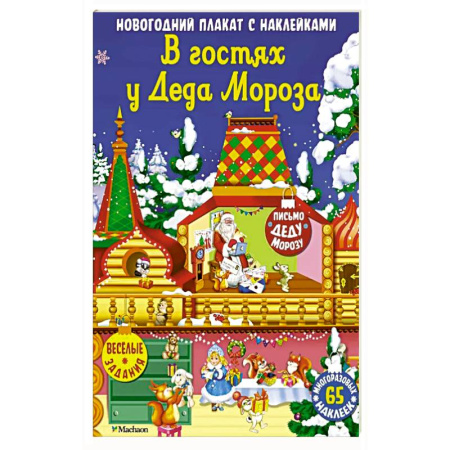 Досуг, творчество и кулинария, книга В гостях у Деда Мороза