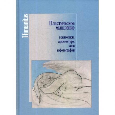 Культура, искусство, книга Пластическое мышление в живописи, архитектуре, кино и фотографии