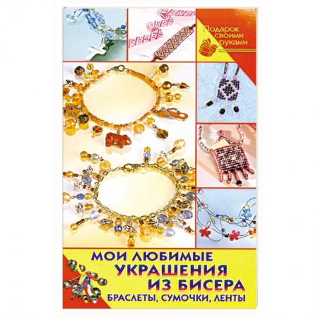 Книги, книга Мои любимые украшения из бисера. Браслеты, сумочки, ленты