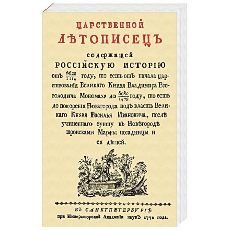 От Руси до России, книга Царственный летописец