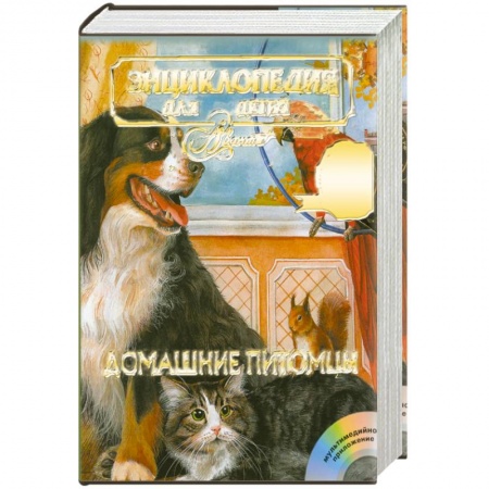 Книги, книга Энциклопедия для детей. Том 24. Домашние питомцы (+ CD-ROM)