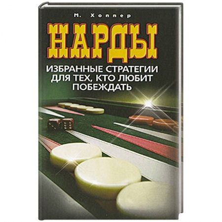 Книги, книга Нарды. Избранные стратегии для тех, кто любит побеждать