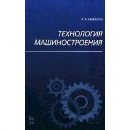 Книги, книга Технология машиностроения.Учебник