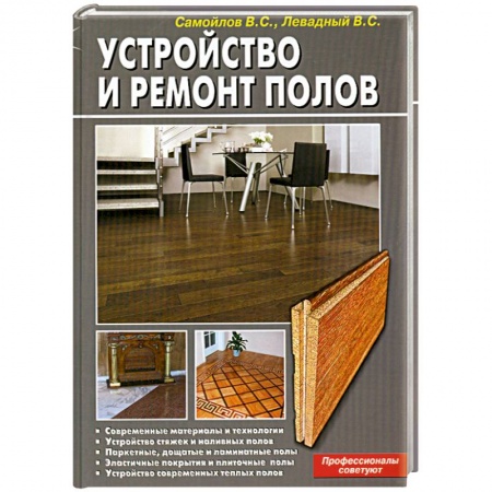 Книги, книга Устройство и ремонт полов. Профессионалы советуют