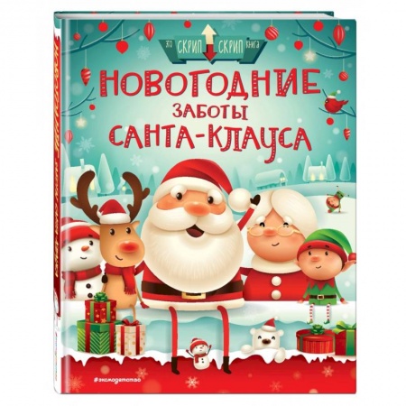 Книги, книга Новогодние заботы Санта Клауса