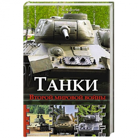 Книги, книга Танки Второй мировой войны