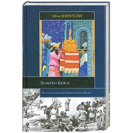 Книги, книга Золото Бога: Где искать сокровища Иерусалимского Храма?