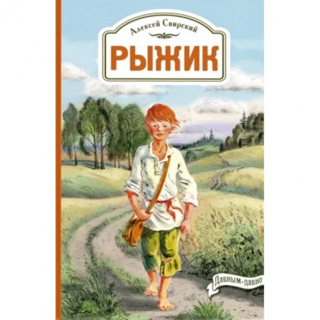 Проза для детей, книга Рыжик