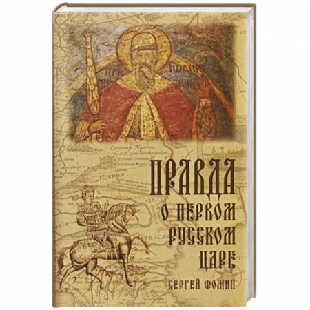От Руси до России, книга Правда о первом Русском Царе