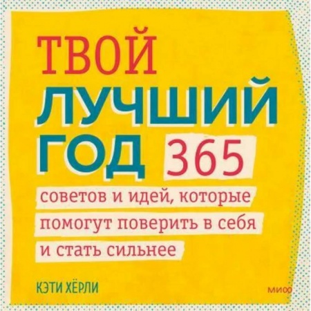 Общественные и гуманитарные науки, книга Твой лучший год. 365 советов и идей, которые помогут поверить в себя и стать сильнее