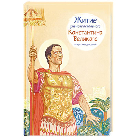 Познавательная литература, книга Житие равноапостального Константина Великого в пересказе для детей