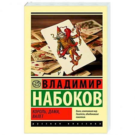Классика, современная литература, книга Король, дама, валет