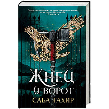 Жнец у ворот Жнец у ворот