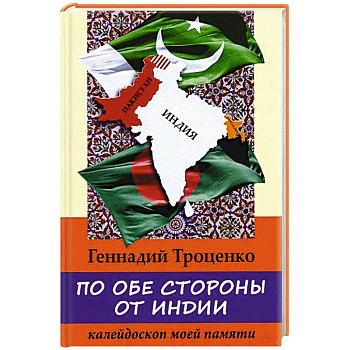 По обе стороны от Индии. Калейдоскоп моей памяти По обе стороны от Индии. Калейдоскоп моей памяти