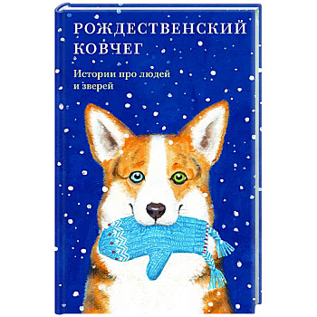 Рождественский ковчег.Истории про людей и зверей