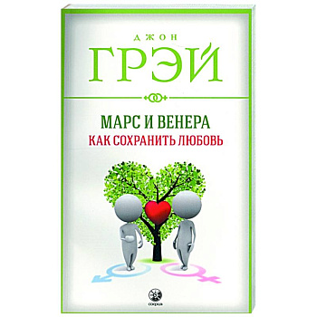 Марс и Венера: Как сохранить любовь Марс и Венера: Как сохранить любовь