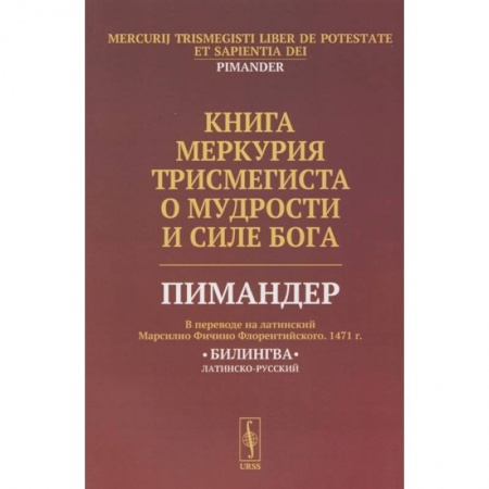 Общественные и гуманитарные науки, книга Книга Меркурия Трисмегиста о мудрости и силе Бога